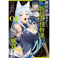 異世界サモナー、神話の怪物達と現代で無双する ~裏切られた元英雄は、愛重めな仲間と平和に暮らしたい~ 1