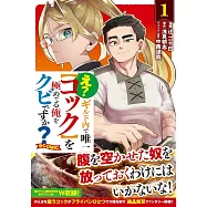 え? ギルド内で唯一【コック】を極めてる俺をクビですか? 1