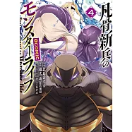 凡骨新兵のモンスターライフ 4