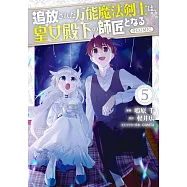 追放された万能魔法剣士は、皇女殿下の師匠となる 5