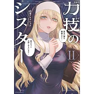 力技のシスター 2