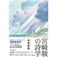 宮﨑駿詩學完全解說專集