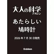 大人的科學知識玩家趣味誌精選：附咕咕鐘