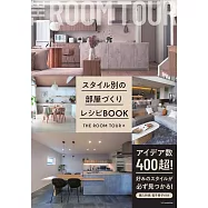 THE ROOM TOUR各式風格居家空間佈置實例集