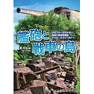 艦砲與戰車之島完全解析專集