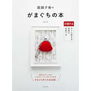 越膳夕香各式口金包裁縫作品集