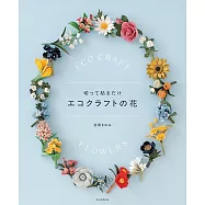 荒關MAYUMI紙繩製作美麗花卉手藝作品集