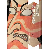 歌川派浮世繪師藝術作品鑑賞手冊