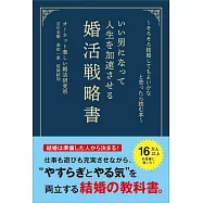 ~そろそろ結婚してもよいかなと思ったら読む本~ いい男になって人生を加速させる婚活戦略書