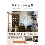 幸せな小さな台所 夫婦ふたり、狭いキッチンの食事と収納