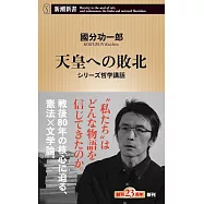 天皇への敗北：シリーズ哲学講話