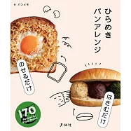 のせるだけ・はさむだけ ひらめきパンアレンジ
