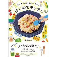 おいしくって、おもしろい! はじめてキッチン: 季節の食材も学べます