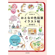 きれい・かわいい・おいしい!を記録する おとなの色鉛筆イラスト帖: ペン1本と色鉛筆で! まねするだけでかんたんに描ける 750点