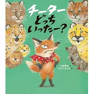 チーターどっちいったー?