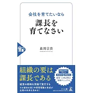 会社を育てたいなら課長を育てなさい
