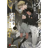 春夏秋冬代行者 秋の舞 上
