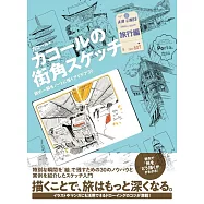 カコールの街角スケッチ 旅行編-旅の一瞬をノートに描くアイデア30-