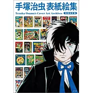(新版)手塚治蟲表紙繪大全集