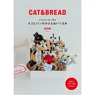 ICCHI搖粒絨與不織布製作可愛貓咪&麵包造型玩偶手藝集