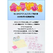 Charapafe趣味益智遊戲繪本特大號：附吉伊卡哇Chiikawa壓克力印章