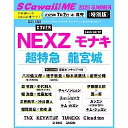S Cawaii!ME 特集2026夏號(特別版)：NEXZ