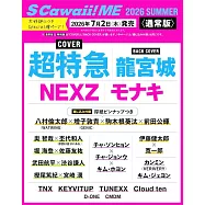 S Cawaii!ME 特集2026夏號：超特急