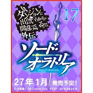 ダンジョンに出会いを求めるのは間違っているだろうか外伝 ソード・オラトリア 17