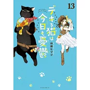 デキる猫は今日も憂鬱 13