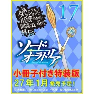 ダンジョンに出会いを求めるのは間違っているだろうか外伝 ソード・オラトリア 17 小冊子付き特装版