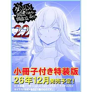 ダンジョンに出会いを求めるのは間違っているだろうか 22 小冊子付き特装版
