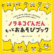 野貓軍團益智趣味遊戲繪本