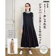 (新版)簡單手作時髦連身裙&連身褲裁縫作品集