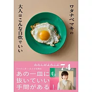 ワタナベマキの大人はこんな自炊でいい