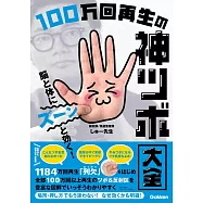 脳と体にズーンと効く! 100万回再生の神ツボ大全