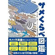サメくらべ図鑑