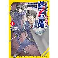 アラフォー警備員の迷宮警備 1 ~【アビリティ】の力でウィズダンジョン時代を生き抜く~