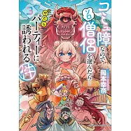 コミュ障なのでソロ僧侶を選んだら…やたらパーティーに誘われる件 3