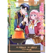 婚約破棄された飯炊き令嬢の私は冷酷公爵と専属契約しました ~ですが胃袋を掴んだ結果、冷たかった公爵様がどんどん優しくなっています~ 3