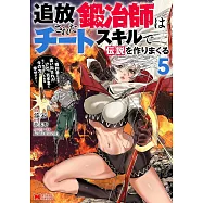 追放された鍛冶師はチートスキルで伝説を作りまくる~婚約者に店を追い出されたけど、気ままにモノ作っていられる今の方が幸せです~ 5