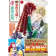 自称悪役令嬢な妻の観察記録。 4