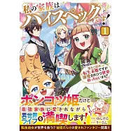私の家族はハイスペックです!: 落ちこぼれ転生末姫ですが溺愛されつつ世界救っちゃいます! 1