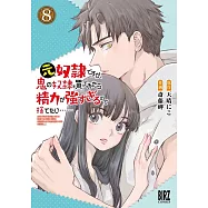 元奴隷ですが、鬼の奴隷を買ってみたら精力が強すぎるので捨てたい…… 8