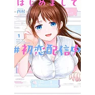 はじめまして #初恋配信中 1