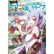 Lv2からチートだった元勇者候補のまったり異世界ライフ 14