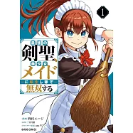 最強の剣聖、美少女メイドに転生し箒で無双する 1
