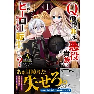 Q.傲慢で非道な悪役貴族に、正義のヒーローに憧れる少年が転生したら?  A.口は悪いが人を救うダークヒーローが誕生する 1