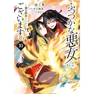 ふつつかな悪女ではございますが ~雛宮蝶鼠とりかえ伝~ 10
