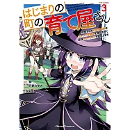 はじまりの町の育て屋さん ~追放された万能育成師はポンコツ冒険者を覚醒させて最強スローライフを目指します~ 3