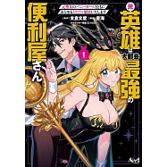 元英雄は大都会最強の便利屋さん~元聖女のバニーガールとともにあらゆるトラブル解決いたします~ 1